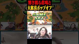 会場に響き渡る悲鳴とてぃーカズヤの大歓喜ポップオフ【スマブラSP】 #shorts