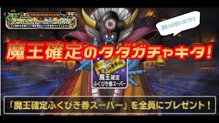 【DQMSL】４周年 アニバーサリー・カーニバルⅣ 魔王確定ふくびき券スーパー