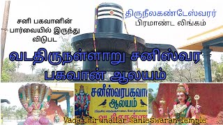 Vada Thirunallar Saneeswaran Temple | Chengalpattu | Thiruneelakandeswar  Temple | Vadathirunallar