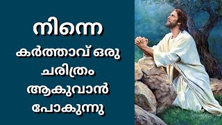 Morning Prayer | നിന്നെ കർത്താവ് ഒരു ചരിത്രം ആകുവാൻ പോകുന്നു | Morning Prayer Malayalam Christian