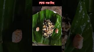 গৰু বিহু বিশেষ😍#tradition #gorubihu #assameseculture #viralvideo #trending