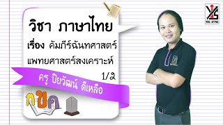 ภาษาไทย ม.5 ตอนที่ 25 คัมภีร์ฉันทศาสตร์ แพทยศาสตร์สงเคราะห์ Part 1 - Yes iStyle