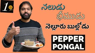Easy & Healthy Bachelors Recipe Miriyala Pongali/Pepper Ponga|Healthy Instant Recipe in Telugu #vlog