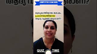 മുഖ്യമന്ത്രിയായ ശേഷം പ്രധാനമന്ത്രിയായ ആദ്യ വ്യക്തി ആരാണ് ? Kerala PSC | PSC QUIZ | GK #psc #shorts