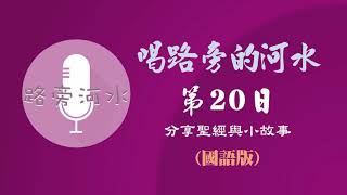 【喝路旁的河水】：第20日（國語版）