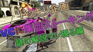 【GTA5】ボイチャの気さくなオッサンに集団ストーキング！【謎の解説マン現る】