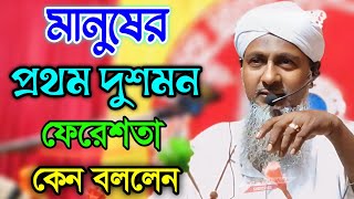 Maulana Joynal abedin saheb Jalsa || Joynal abedin Waz || জয়নাল আবেদীন সাহেবের নতুন ওয়াজ