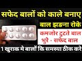 सफेद बालों को काला करने कि दवा safed baal kale karne ki tablet Kerablack Tablet | Premature canities