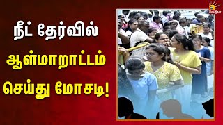 நீட் தேர்வில் ஆள்மாறாட்டம் செய்து மோசடி - மகாராஷ்டிராவில் நடந்த அட்டூழியம்! | Neet | | Exam |