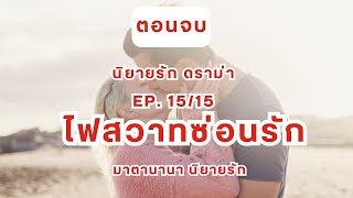 ไฟสวาทซ่อนรัก EP.15 (ตอนจบ)