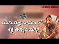 Yesayya Namamulo shakthi Unnadayya Telugu Christian song