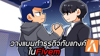 ผมวางแผนทำธุรกิจกับแกงค์ใน Fivem GTAV Roleplay EP2 !!