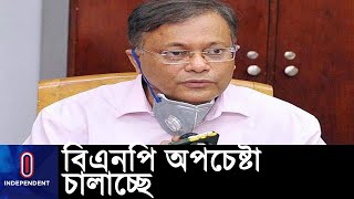 দেশে অপ্রীতিকর পরিস্থিতি তৈরি করতে চায় বিএনপি, অভিযোগ তথ্যমন্ত্রীর ।। Hasan Mahmud