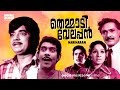 Malayalam Super Hit Thriller Old Full Movie | Themmadi Velappan | Ft.Prem Nazir, Madhu, Jayabharathi