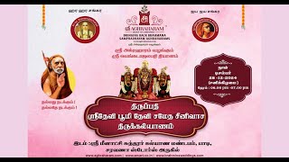 ஸ்ரீஅக்ரஹாரம் வழங்கும் திருப்பதி ஸ்ரீதேவி பூமிதேவி சமேத ஸ்ரீநிவாச திருக்கல்யாணம் 28.12.2024_6pm_Padi