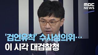 '검언유착' 수사심의위…이 시각 대검찰청 (2020.07.24/5MBC뉴스)