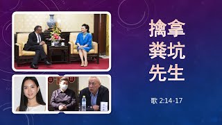 雅歌第六课：擒拿粪坑先生【PPT+音频版，繁体简体中文字幕】（重新阐释复活的意义。中国病毒期间的视频圣餐是基督教的耻辱。在复活与复临之间的教会。习律王那只狐狸——泛爱主义和非政治化的基督教属撒旦一会）