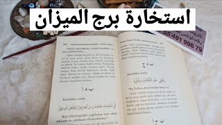 استخارة الإمام جعفر الصادق(ع)برج الميزان طاقة زمنية مفتوحه كشف المستور ومعرفة الحقائق لجميع الاصعدة