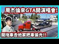 【阿航】周杰倫來GTA開演唱會!開拖車去他家把車偷光!! | 神偷小富