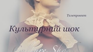 Культурний шок з Христиною Катракіс