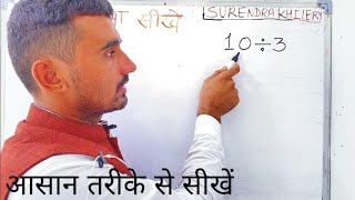 10 divided by 3 | divide kaise karte hain | bhag karna sikhe (in Hindi) | Surendra Khilery