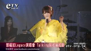 鄧福如Legacy演唱會 Talking聊被嚇經驗