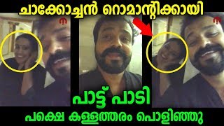 ചാക്കോച്ചൻ ഭാര്യക്ക് വേണ്ടി കിടിലൻ ഗാനം ആലപിക്കുന്നു  | Kunjakko Boban Live video