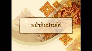 หน้าทับปรกไก่ ชั้นเดียว (กลองแขก)