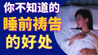 祷告 【睡前祷告的属灵与健康好处】祷告 l 睡前祷告  l 智慧生活