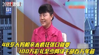 48岁大妈相亲太疯狂，张口就要100万彩礼，至少局级干部百万年薪