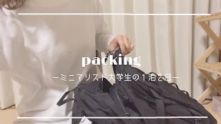 最低限で行く旅行の持ち物👝🌿無印良品でパッキング【what's in my trip bag?】