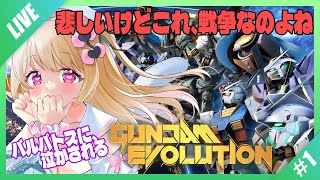 【GUNDAM EVOLUTION/ガンエボ】俺が、俺たちが、ガンダム…ってコト！？【叶音にゃむ】