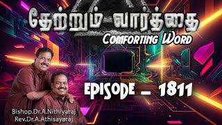 தேற்றும்வார்த்தை-Comforting Word - Episode-1811|| Bishop.Dr.A.Nithiyaraj,Rev.Dr.A.Athisayaraj ||JCYM