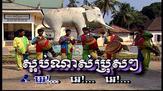 ស្អប់ណាស់ប្រុសៗ (ភ្លេងសុទ្ធ.ប្រុស+ស្រី)