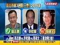 2016立委－三重3搶1激戰 挺高志鵬 蔡.蘇.游站台－民視新聞