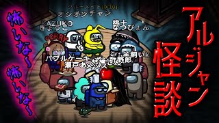 【全員集合】ゲームそっちのけで怪談始まったｗｗｗ【Among Us】【近アモ】