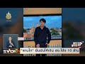 live สด mono ข่าวเช้า ประจำวันพฤหัสบดีที่ 26 ธันวาคม 2567