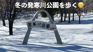 札幌市発寒川公園を歩いてみた#札幌 #散歩