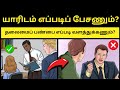 🔥 பிறரிடம் எப்படிப் பேச வேண்டும்? : 09 Leadership Skills to Attract People in Tamil