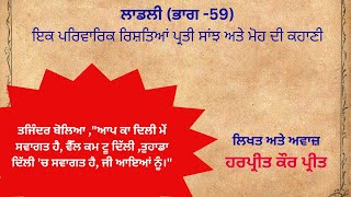 ਲਾਡਲੀ (ਭਾਗ 59) - ਇਕ ਪਰਿਵਾਰਿਕ ਰਿਸ਼ਤਿਆਂ ਪ੍ਰਤੀ ਸਾਂਝ ਅਤੇ ਮੋਹ ਦੀ ਕਹਾਣੀ | Laadli - Story of a family