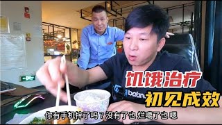 饥饿治疗初见成效，吃饭没给周滚龙点，居然还心平气和的