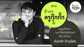 ข้างๆ ครูคูล EP.9 ครูกุ๊กกั๊ก 2 ครูคูลที่เชื่อว่า 'จงทำให้เด็กรู้สึกโชคดีที่มีเราเป็นครู'