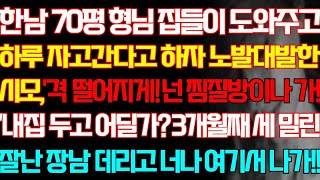 [반전 실화사연] 한남 70평 형님 집들이 도와주고 하루 자고간다고 하자 노발대발한 시모 넌 찜질방이나 가 내집 두고 어딜가 3개월째 세 밀린 장남 데리고 너나 나가/신청사연/사연