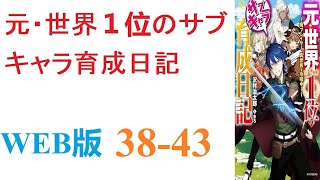 【朗読】元・世界１位の廃プレイヤーが、ネトゲそっくりの異世界へと生まれ変わる。WEB版 38-43