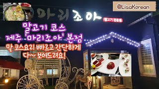 말고기 코스 요리로 특별함을 더 하다! 나만 몰랐나? 제주 말고기맛집 #마리조아 본점  #제주말고기 #함덕 말고기 #코스요리 #제주국제학교 리사 샘과 #제대로 #제주여행 #제주맛집