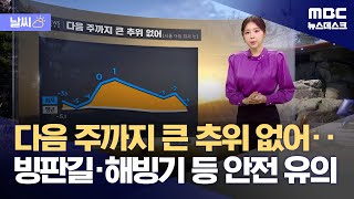 [날씨] 다음 주까지 큰 추위 없어‥빙판길·해빙기 등 안전 유의 (2025.01.16/뉴스데스크/MBC)