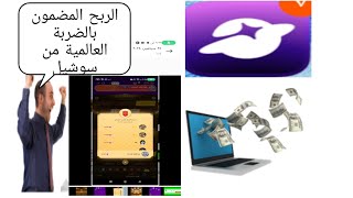 الربح المؤكد من الضربة العالمية من تطبيق سوشيل SoulChill ربح مضمون حتى لوكنت خسران رح تربح المكافأة