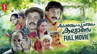 Kakkaykkum Poochaykkum Kalyanam HD Full Movie | Malayalam Comedy Movies |  Dileep | Devayani