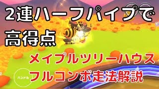 【フルコンボ】メイプルツリーハウス高得点走法解説【マリオカートツアー】