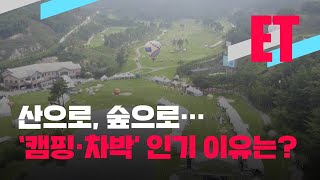 [ET] 산속에 ‘콕’, 숲속에 ‘콕’…거리 두기 안전여행 인기 / KBS뉴스(News)